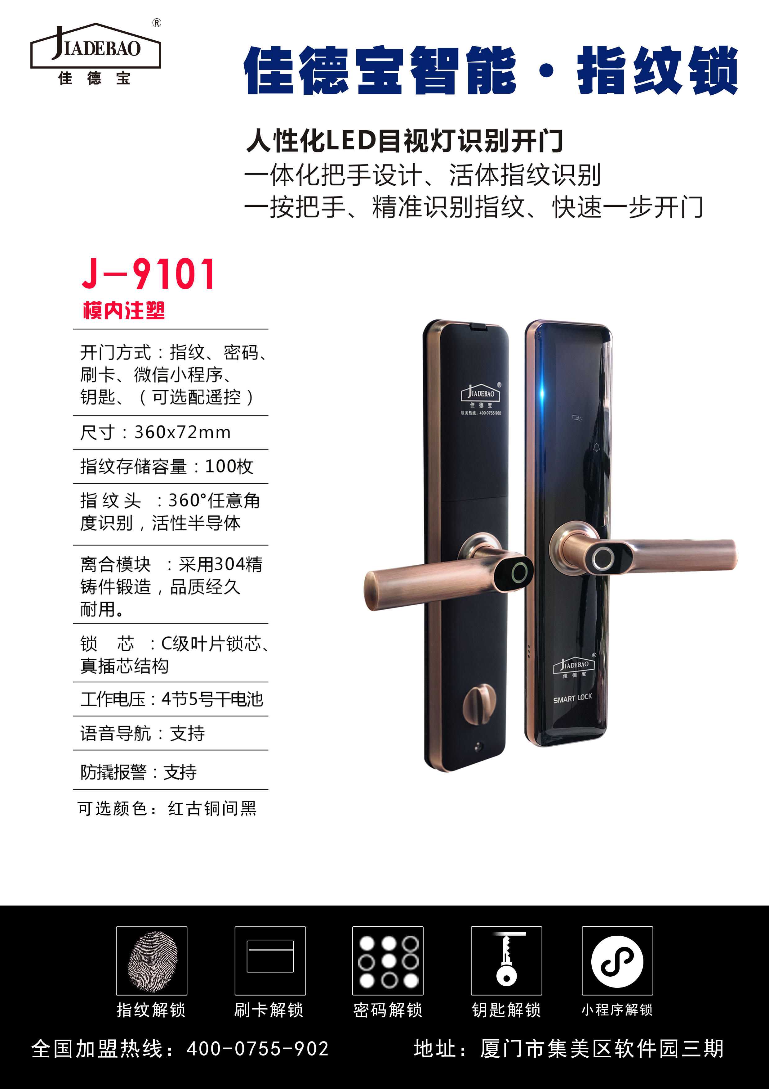 佳德寶J-9101模內(nèi)注塑智能門(mén)鎖